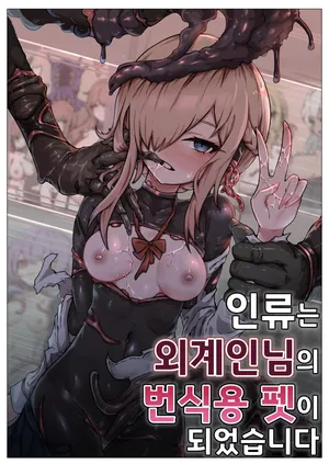 [Yukiyuki] Jinrui wa Iseijin-sama no Hanshoku Pet ni Narimashita | 인류는 외계인님의 번식용 펫이 되었습니다 [Korean]