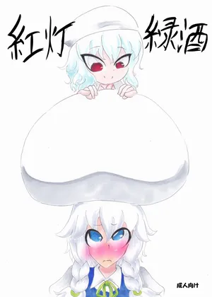 [SilverSouthernCross (Minamijuuji Hideiyo)] 紅灯緑酒 (Touhou Project) [Digital]