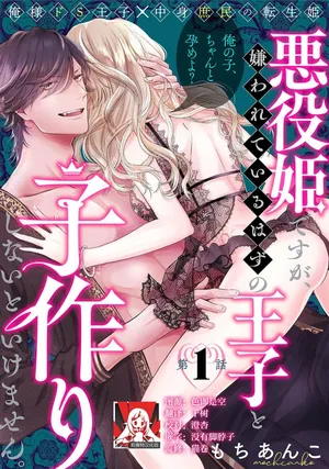 [Mochi anko] akuyaku himedesuga, kirawa rete iru hazu no oji to kotsukuri shinaito ikemasen. | 虽是恶役公主，却不得不和本应讨厌自己的王子生孩子。 1-11 [Chinese] [莉赛特汉化组]