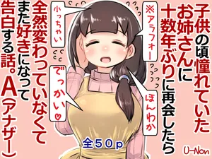 [Annonan (U-Non)] 子供の頃憧れていたお姉さんに十数年ぶりに再会したら全然変わっていなくてまた好きになって告白する話。A [Digital]