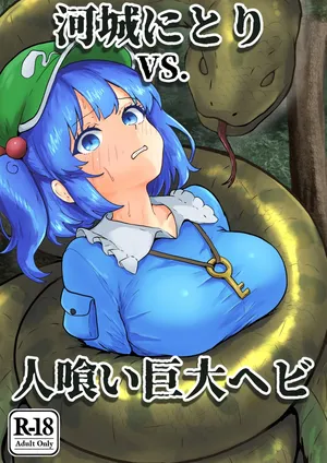 [Seinaru Idokoro (hinben)] Kawashiro Nitori VS. Hitokui Kyodai Hebi (Touhou Project) [Digital]