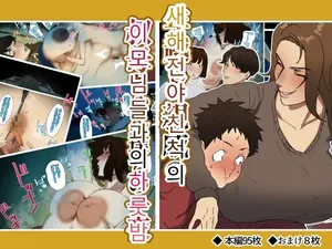 年越し 親戚の叔母ちゃん達との一夜 #1 새해 전야 친척의 이모님들과의 하룻밤 #1 [Korean]