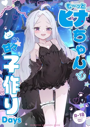 [HARURU-URARA (Uraara)] も～っと ヒナちゃんと甘々子作りDays (Blue Archive) [Digital]