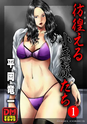 Samayoeru shōakuma-tachi Volume 1
