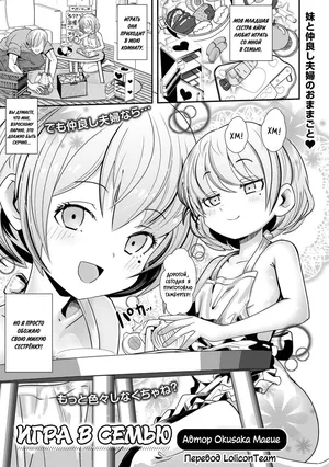 [Okusaka Maeue] Kazoku Gokko | Игра в семью (Digital Puni Pedo! Vol. 32) [Russian] [LoliconTeam]