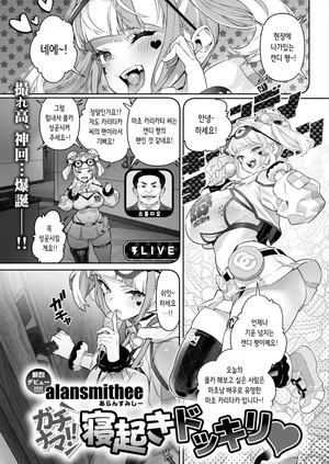 [alansmithee] Gachinama!! Neoki Dokkiri | 실제 상황!! 깜짝 기상 몰카♡ (COMIC X-EROS #125) [Korean] [Digital] [Decensored]