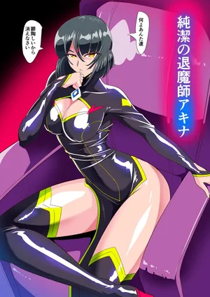 【短編同人】囚われの退魔師アキナ 計４枚