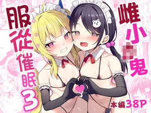 [Brave Chicken (Alex)] Mesugaki Wakarase Saimin 3 | 雌小鬼服从催眠3 [Chinese] [Digital]