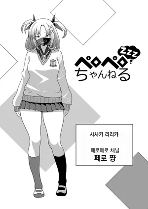 [Ohmori Pelta] 페로페로 채널 zzz