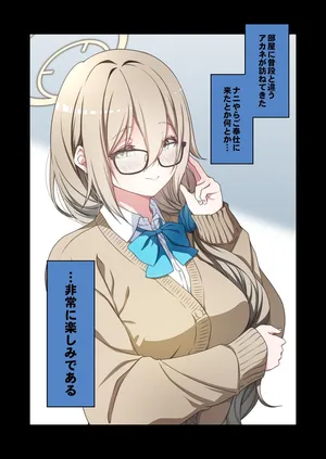 [ゆうじ、こうじ] 制服アカネのご奉仕を (ブルーアーカイブ)