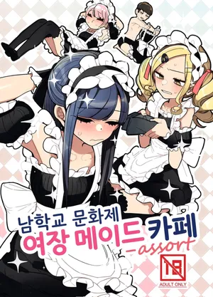 [Aomi Dream Maker (Initsuki Ringo)] Danshikou Bunkasai Jousou Maid Kissa Assort [한국어] [Digital]