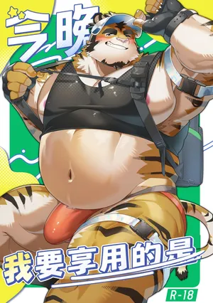 [ゆーき] 今晚我要享用的是 [GPT翻譯] [Digital]