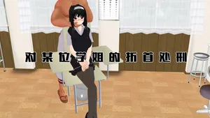 [望][Pixiv][2770051][對某位學姐的折首處刑]