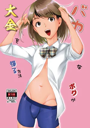 [いなりずし (おめちょ)] バカなボク [DL版]