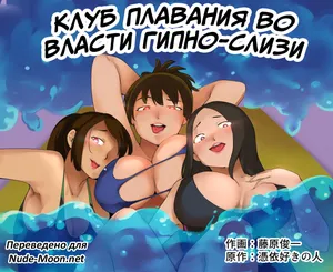[Hyoui Lover (Fujiwara Shunichi)] Hyoui Suieibu | Клуб плавания во власти гипно-слизи [Russian] [mugirinjj]