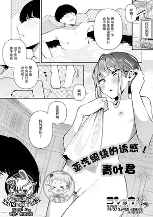[Kosyo] Yuuwaku Yukemuri! Aoba-kun | 蒸汽缭绕的诱惑！青叶君(月刊Web男の娘・れくしょんッ！S Vol.108)[贱兔汉化组x禁漫天堂]