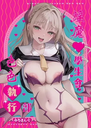 [Anmitsuyomogitei (Michiking)] Succubus Seitokai Shiko Shiko Shikkoubu - Succubus Student council? Fap Fap Executive board  | 淫魔學生會色色執行部 [Chinese] [Decensored] [Digital]