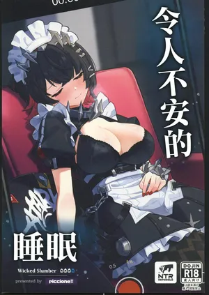 [禁漫漢化組](C106)[piccione!!]忌まわしき眠り(ゼンレスゾーンゼロ)