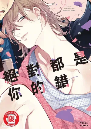 [Morishita Ahiru] Datte Zettai Omae ga Warui｜Because it's all your fault｜绝对都是你的错