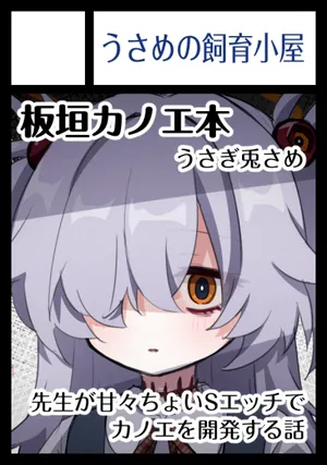 [うさぎ兎さめ] 板垣カノエの前世思い出しぇっち（公開分）＋近況報告