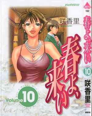 [Saki Kaori] Haru yo, Koi Volume 10