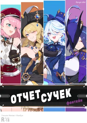 [Yanje] Mesu Repoto Fontenu   Отчет Сучек:Фонтейн (Genshin Impact) [Russia]