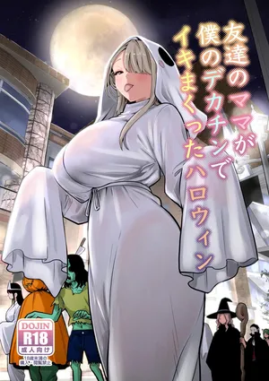 [RK-2] 友達のママが僕のデカチンでイキまくったハロウィン