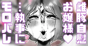 [Yonyon] 執事に内緒で夜中に激しいお嬢様… (Pixiv Fanbox)