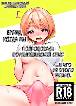 [Toketa Ice no Futa no Ura (Sakuraba Rokusuke)] Polynesian Sex o Kokoromiuru Kai [Russian] [karfagen]