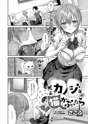 [さこふ] 犬系カノジョが猫かぶったら (コミック エグゼ 62) [DL版]