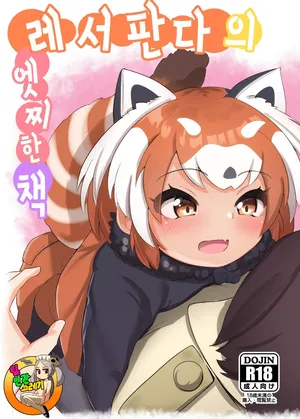 [Dull Zodesadehai (Dull)] Lesser Panda no Ecchi na Hon | 레서판다의 엣찌한  (Kemono Friends) [Korean] [Digital]