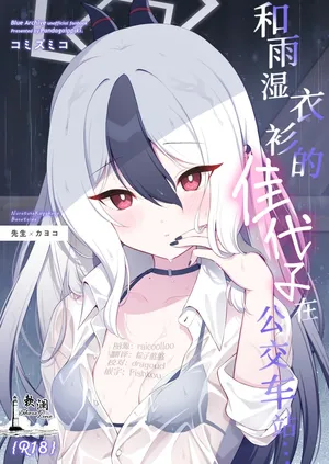 [Pandagaippiki. (Komi Zumiko)] Nuresuke Kayoko to Bustei de... + Omake Manga Ano Hi no Sonogo... | 和雨湿衣衫的佳代子在公交车站… + 附赠漫画 那天之后的故事… (Blue Archive) [Chinese] [欶澜汉化组] [Digital]