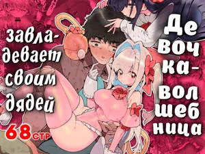 [Gyuutan Teishoku e no Koi] Mahou Shoujo wa Oji-san o Te ni Ireru | Девочка-волшебница завладевает своим дядей [Russian] [COHQ]