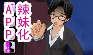 [柚子抹茶] 辣妹变身APP (警告 不是纯变百)[ai翻译] [Chinese]