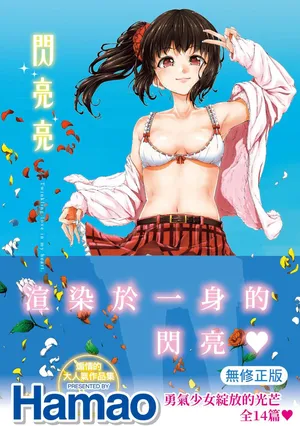 ​[Hamao] Kira Kira | 閃亮亮 [Chinese] [Decensored] [Digital]