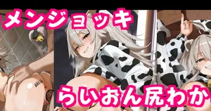 [dikko] 牛コス獅,白ぼた,んと足腰立たなくくらいザーメンジョッキ中だしハメックスCG集♡