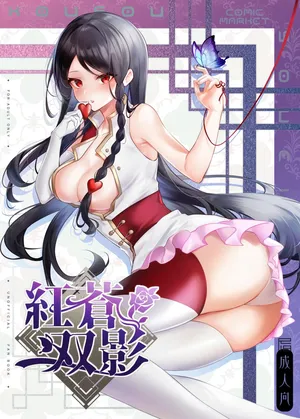 [嗜好色(紫紅シキ)]紅蒼双影(キディ・グレイド)