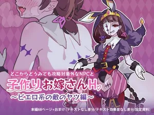 [Tsuchinoko Shigure (Morita Takashi, Sogou)] どこからどうみても攻略対象外なNPCと子作りお嫁さんH〜ピエロ系の敵のヤツ編〜