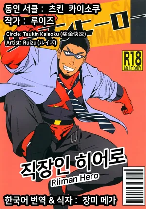 [Tsukin Kaisoku (Ruizu)] Riiman Hero | 직장인 히어로 1 [Korean] [장미 메가]