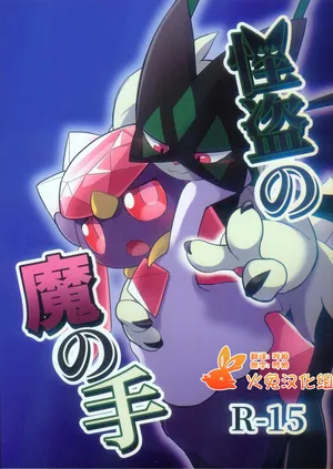 (Kemoket 15) [Mikkusuguriru (Bitamiso)] Kaitou no Ma no Te (Pokémon) [Chinese] [火兔汉化组]