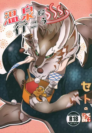 温泉に行こう / 今日の毛色