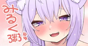 [Tkc‐てぃけし] みるく粥