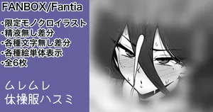 [カイトマン/Kaitoman] Steamed Hasumi [Exclusive Ecchi Illustration]