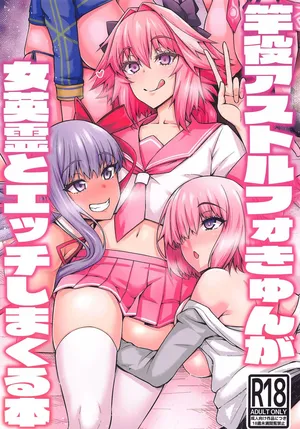 (C99) [Digianko (Ankoman)] Saoyaku Astolfo ga Onna Eirei to Ecchi Shimakuru Hon (Fate/Grand Order) [Chinese] [Decensored] [黎欧x苍蓝星汉化组&無修大濕重嵌]