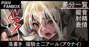 [ジョニー] 落書き 耀騎士二アール（アークナイツ）