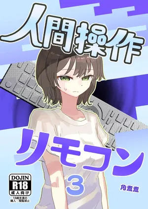 [Kakuninii] 인간조작 리모컨3