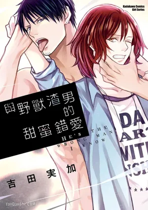[YOSHIDA Mika] Koitsu wa Dameda to Shitteiru︱与野兽渣男的甜蜜错爱 [Chinese][全1卷]