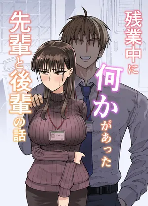 [ふぐりきんたろう] 잔업중에 무언가 있었던 선배와 후배의 이야기 03