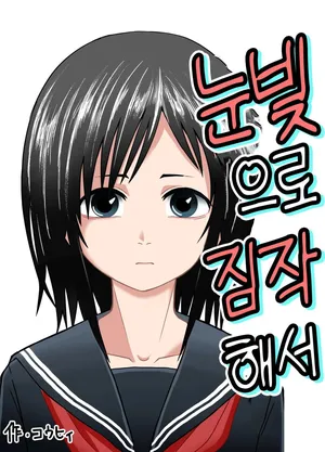 [Junkatsu Kissa (Coffee)] Hitomi de Sasshite | 눈빛으로 짐작해서 [Korean]