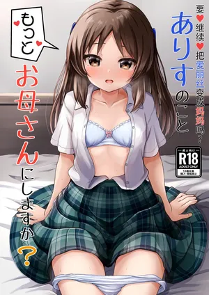 [ice Coffee(Comiching)]要继续把爱丽丝变成妈妈吗[Chinese][沐炑蚞凩个人汉化][Digtal]